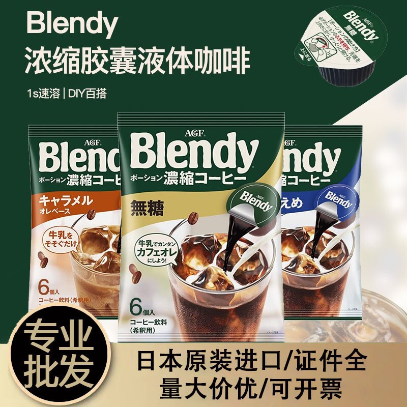 包邮 日本进口AGF胶囊咖啡Blendy浓缩液体速溶冰微甜108g 6粒
