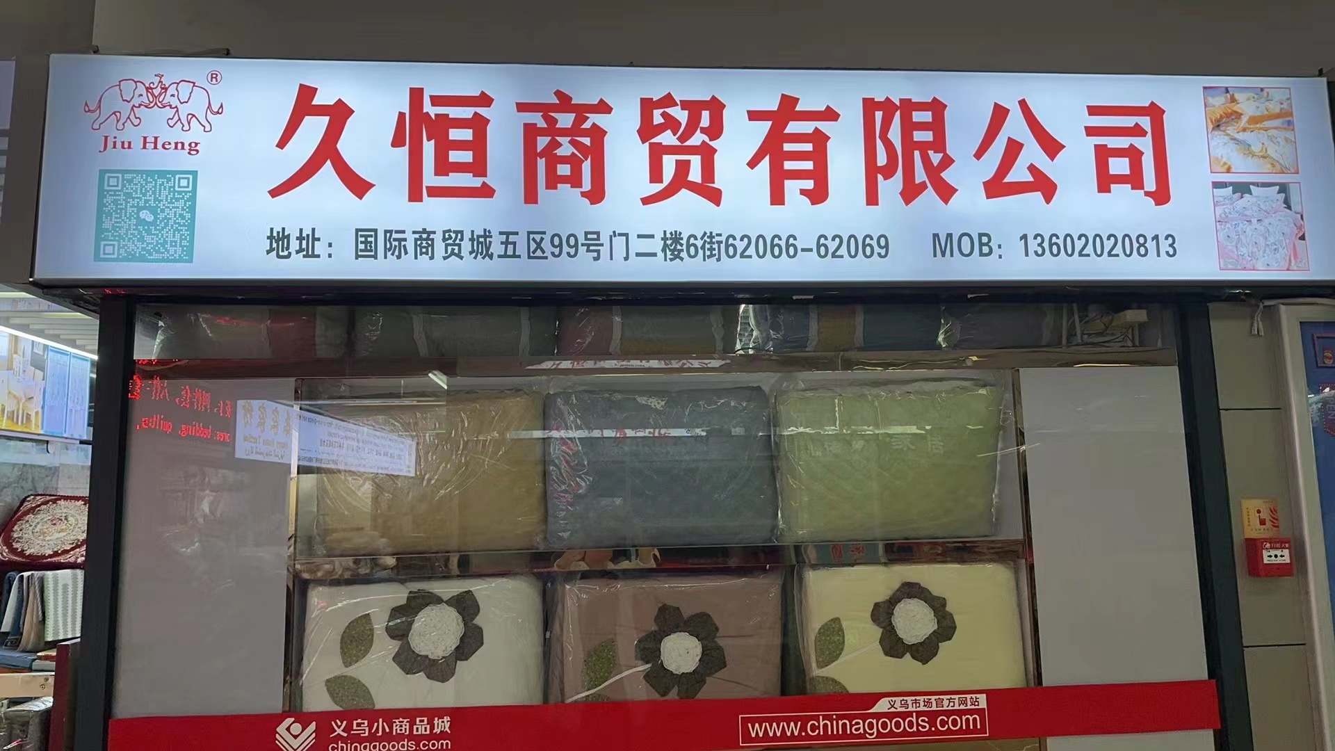 久恒商贸