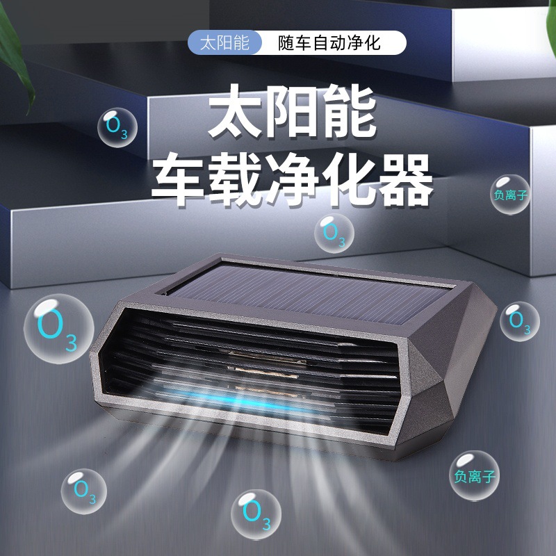 车载太阳能空气净化除味器臭氧负离子汽车祛除异味甲醛净化器空气净化器