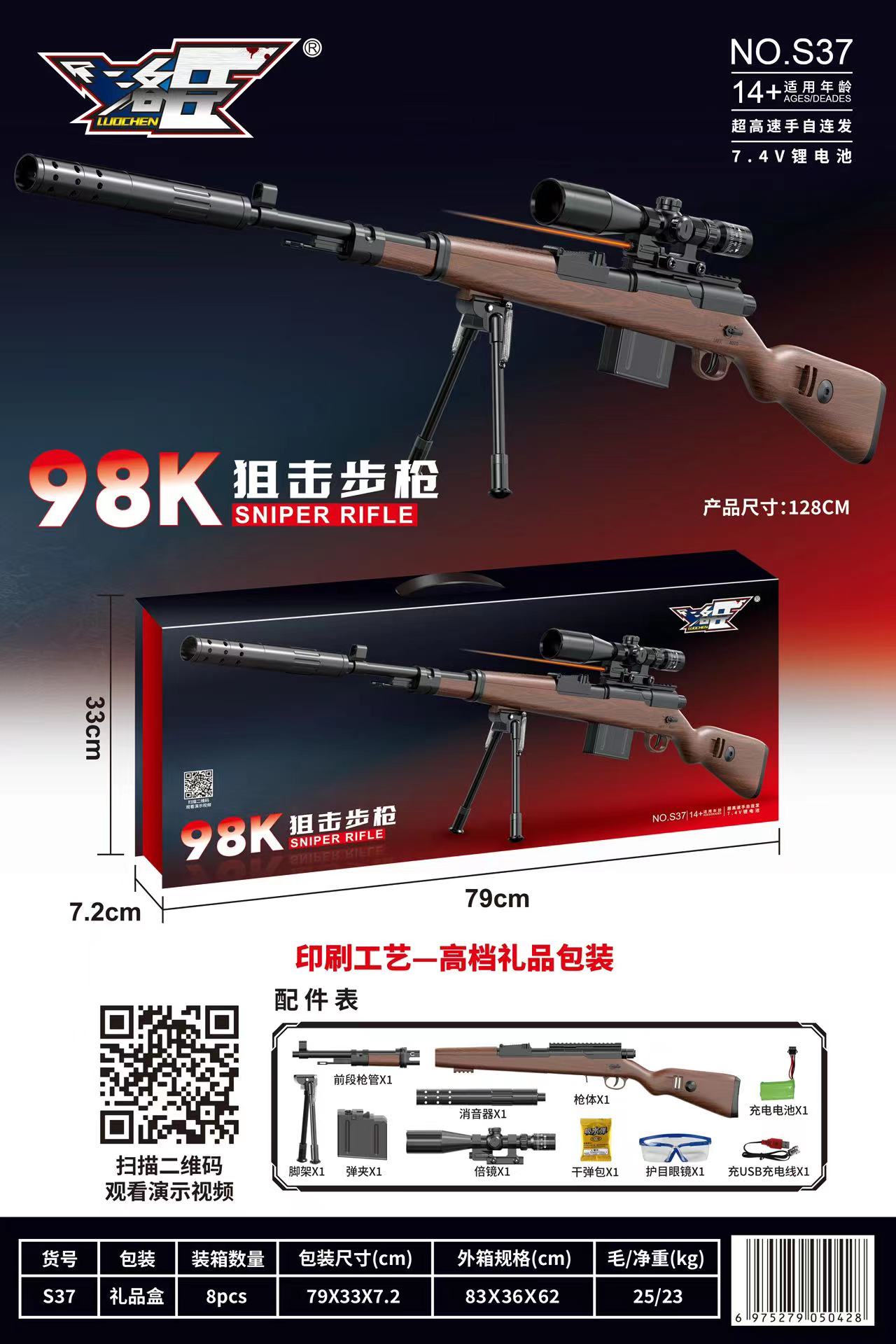 洛臣S37礼品盒超高速手自连发水弹枪98K