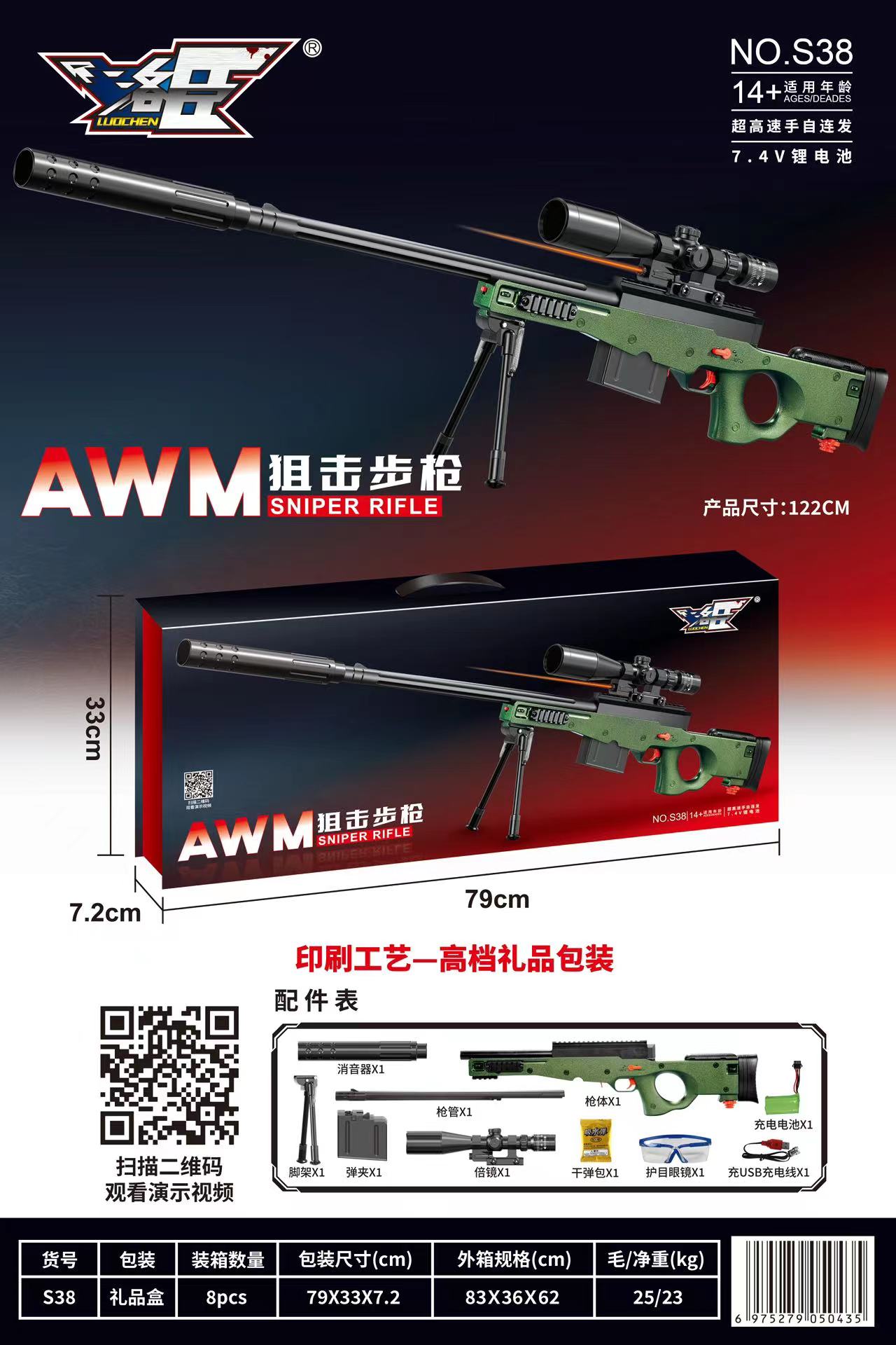 洛臣S38礼品盒超高速手自连发水弹枪AWM
