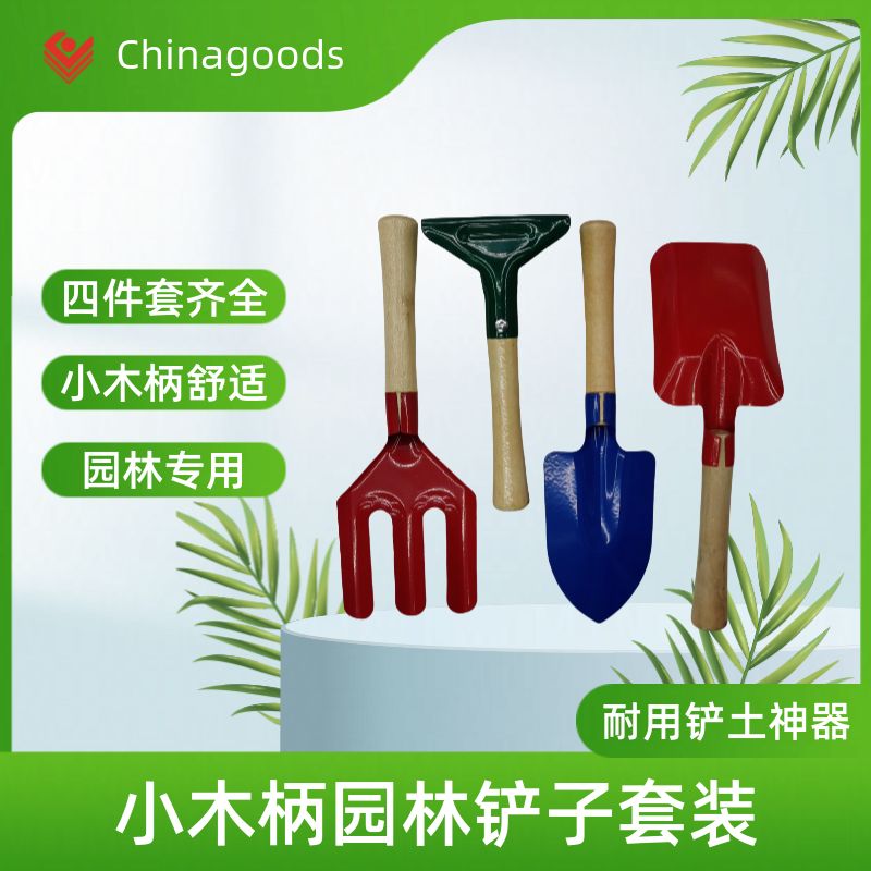 四件套小木柄园林铲子园林工具五金工具2024