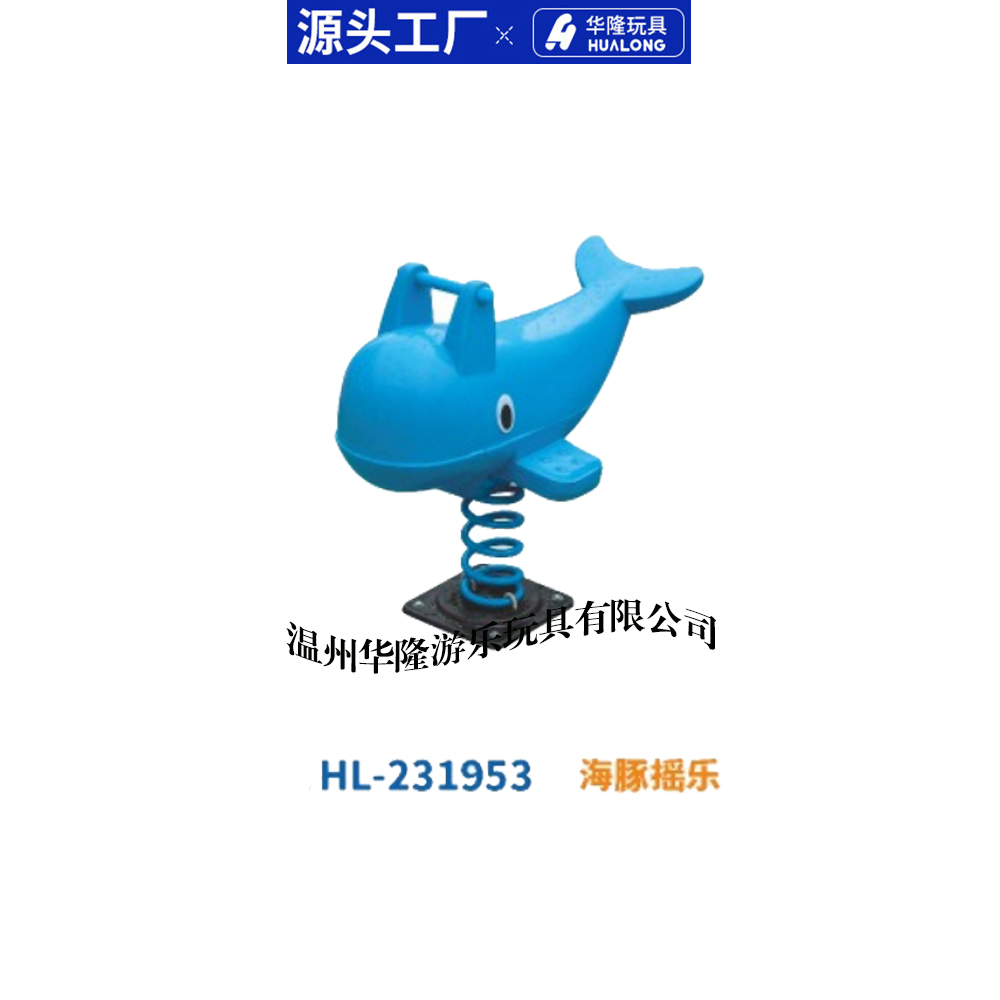 室外单双人卡通弹簧摇马公园小区游乐设备幼儿园PE摇摇乐跷跷板变色龙大象海豚老虎摇摇乐 华隆游乐玩具厂家直销详情图3