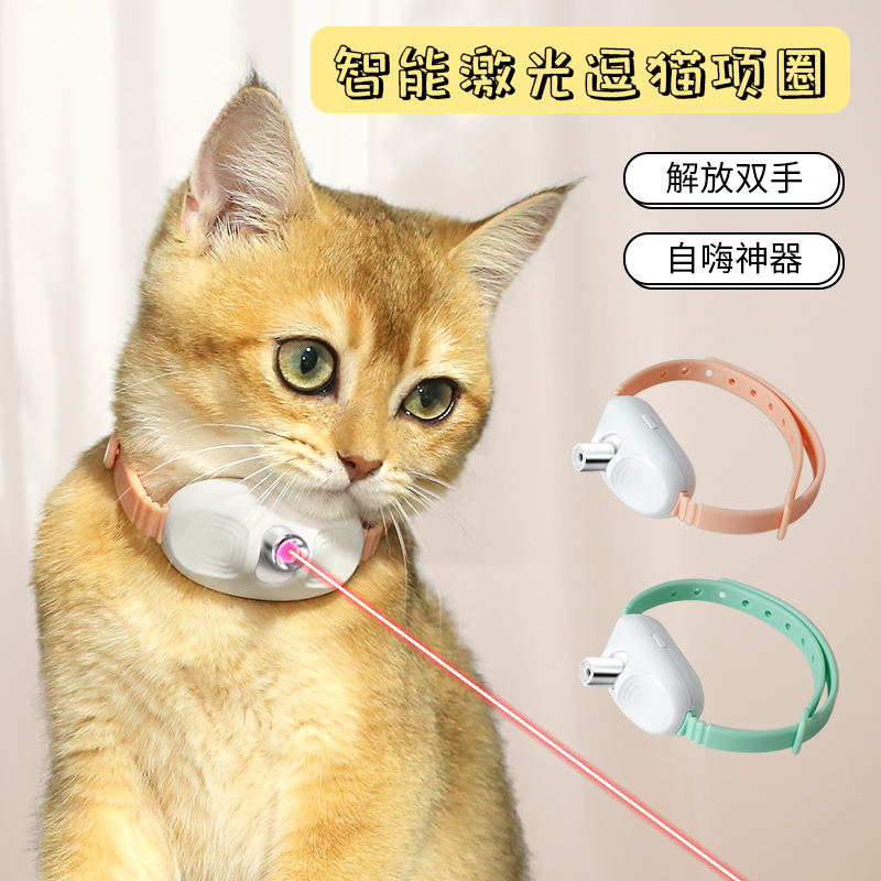 Cat toys, laser pet collars, LED laser cat toys, free your hands, self-entertaining gadgets, pet toys