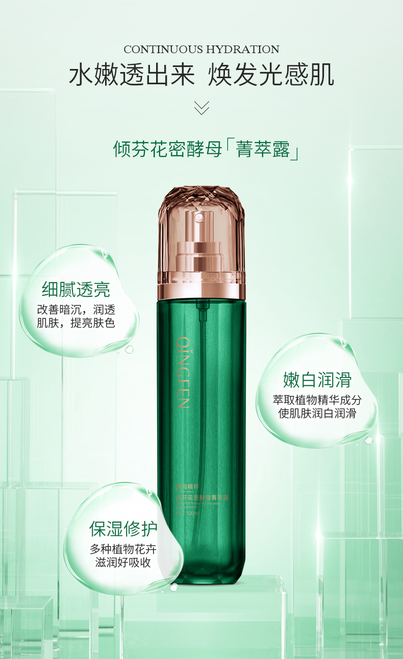 倾芬花密酵母菁萃露详情3