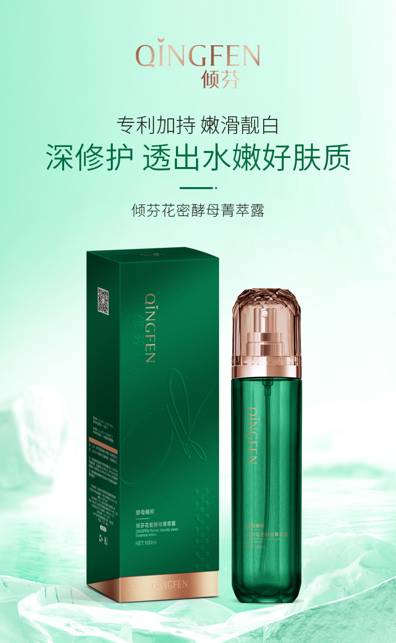 倾芬花密酵母菁萃露详情1