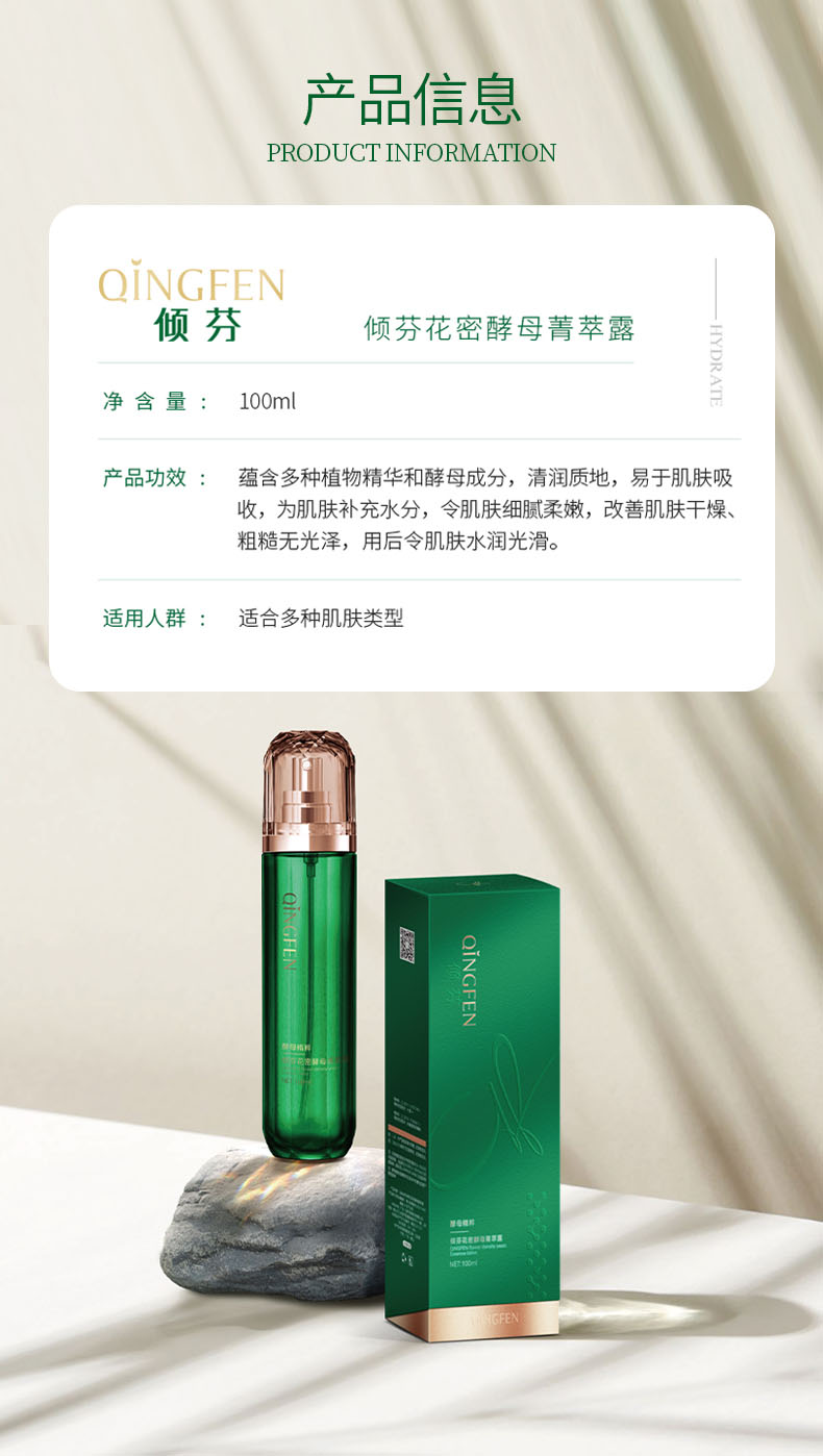 倾芬花密酵母菁萃露详情13