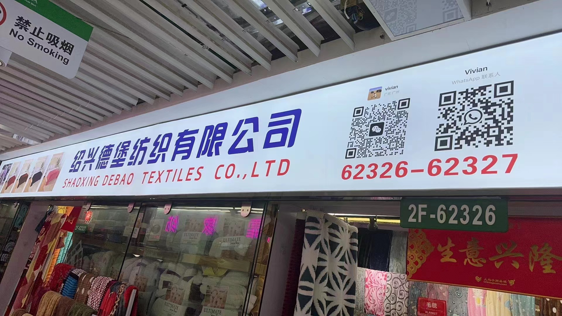 绍兴德堡纺织有限公司