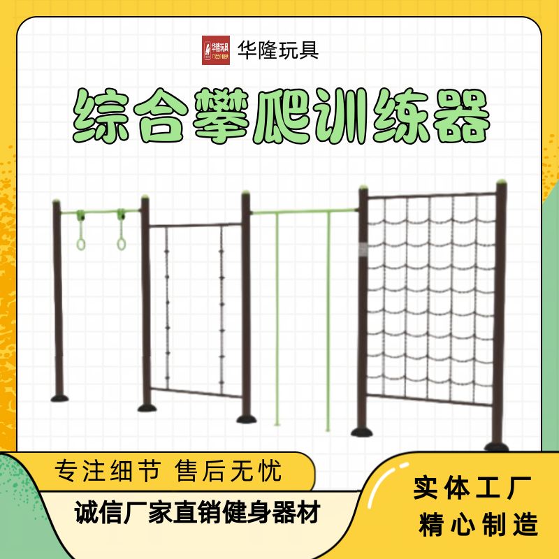 户外健身器材小区社区广场公园室外新农村公共庭院运动器材训练器综合攀爬训练器双杠A吊环天梯 华隆游乐玩具厂家训