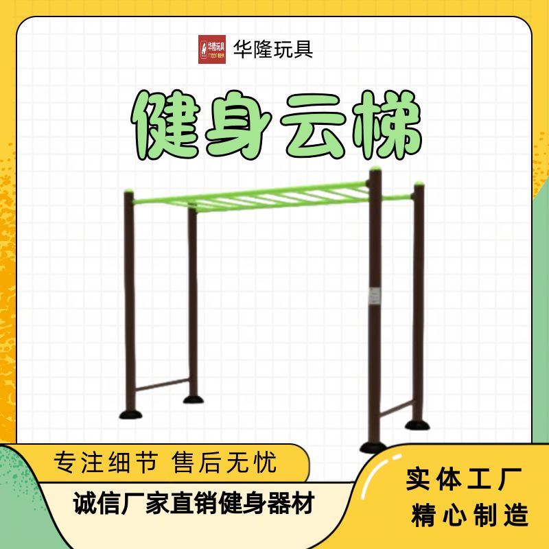 户外健身器材小区社区广场公园室外新农村公共庭院运动器材训练器云梯S型云梯S型爬架 华隆游乐玩具厂家训