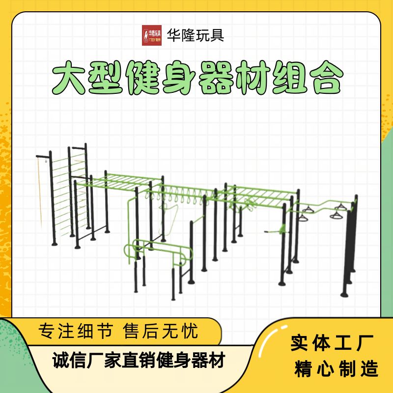 户外健身器材小区社区广场公园室外新农村公共庭院运动器材训练器大型健身器材组合四位悬空转轮 华隆游乐玩具厂家训