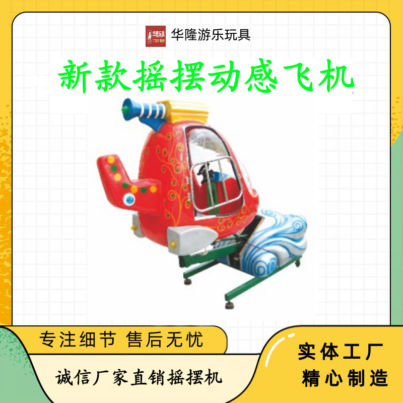 Rocking car new coin-operated children's commercial electric supermarket gate square play baby music swing motor sense aircraft Pegasus swing big eye aircraft lift swing machine Hualong play toy manufacturers direct sales