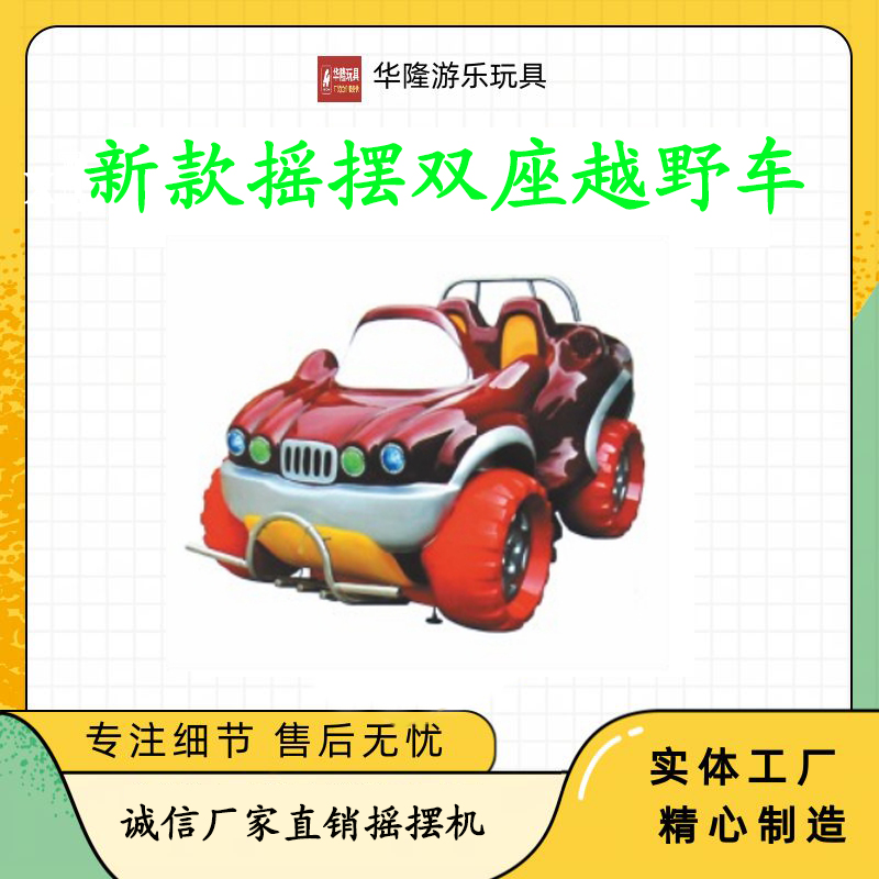 Rocking car new coin-operated children's commercial electric supermarket gate square play baby music swing machine two-seat cross-country tank two-seat aircraft lever aircraft swing machine Hualong play toy manufacturers direct sales
