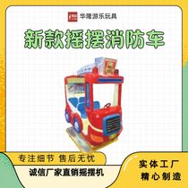 Rocking car new coin-operated children's commercial electric supermarket gate square play baby music swing machine fire truck swing machine Hualong play toy factory direct sales
