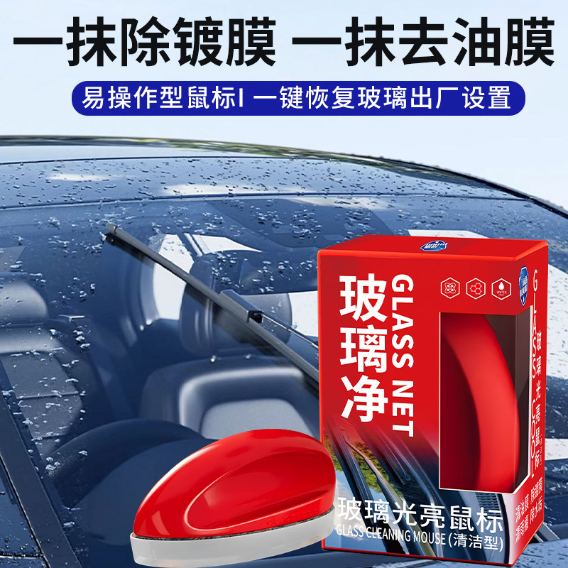 油膜清洁剂前挡风玻璃专用汽车去除油膜玻璃爽强效型油膜净祛除剂