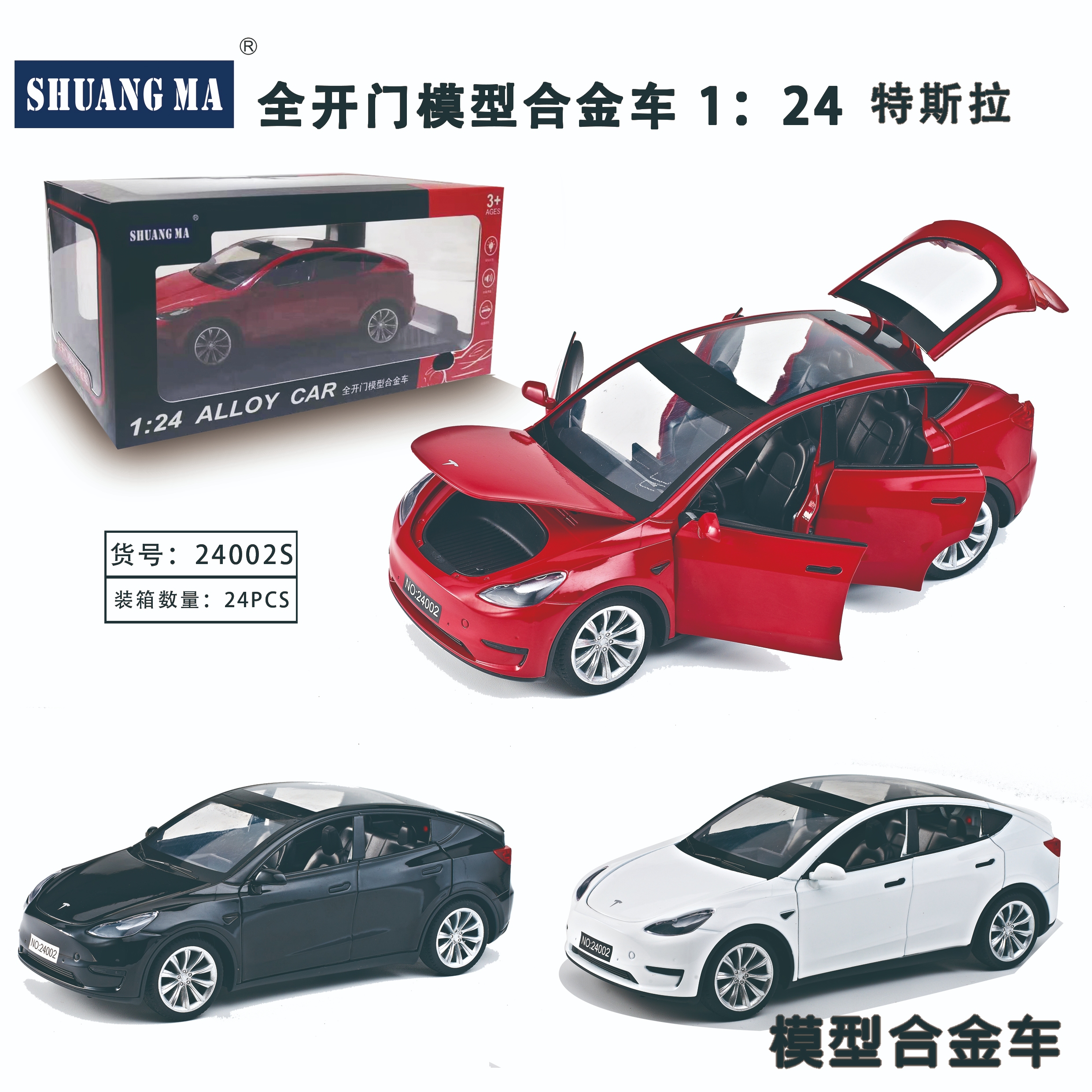 双马DH24002S特斯拉MODEL Y合金车