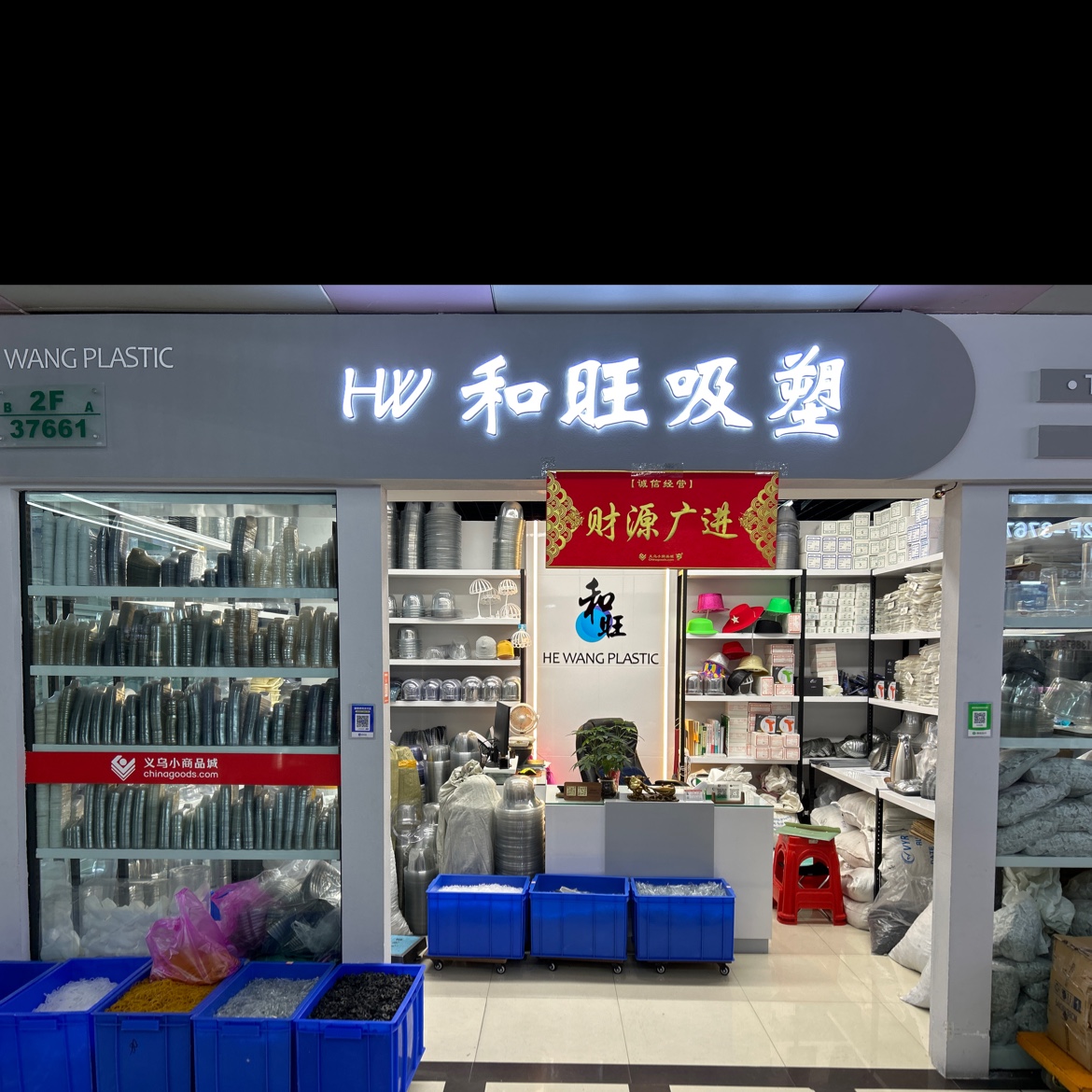 义乌和旺吸塑厂