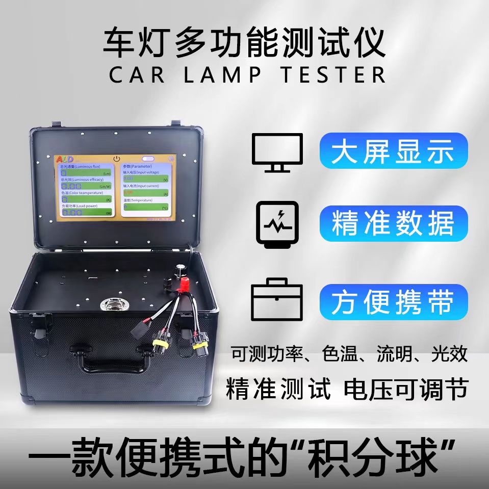 Vehicle lamp lumen test, power tester, luminous efficacy tester, luminous flux tester, color temperature tester, integrating sphere full figure