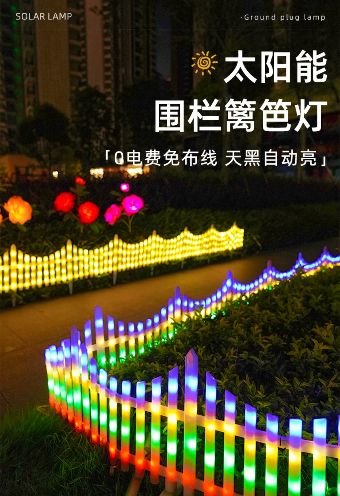 太阳能户外灯庭院家用护栏栅栏杆彩灯花园小院装饰布置围栏草坪灯详情1