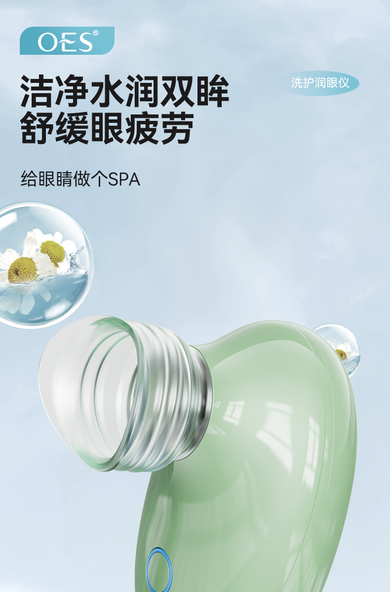 OES润眼仪滋润眼部清洁仪家用办公洗眼仪缓解眼部疲劳舒缓神器详情1