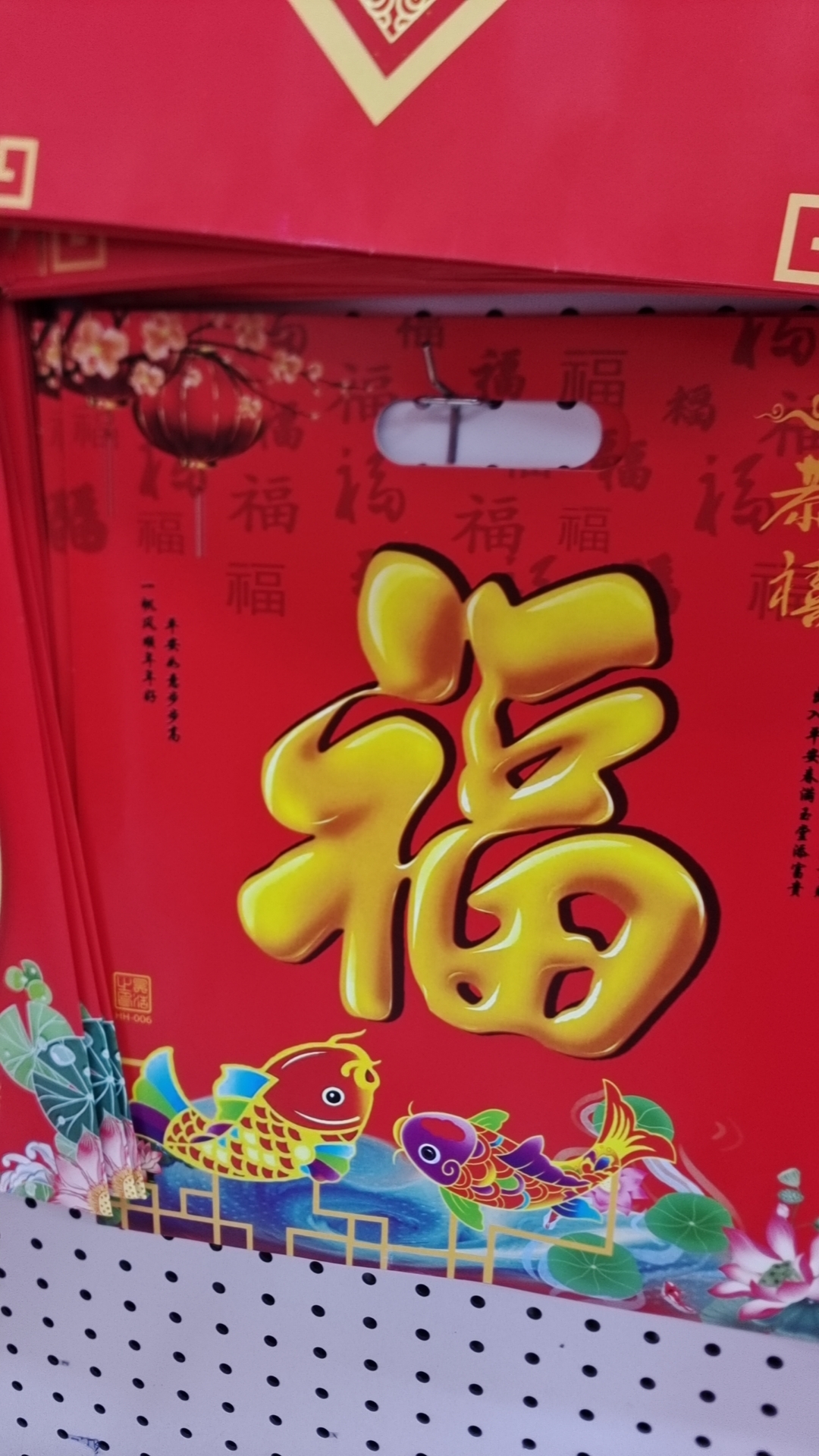 福字2024
