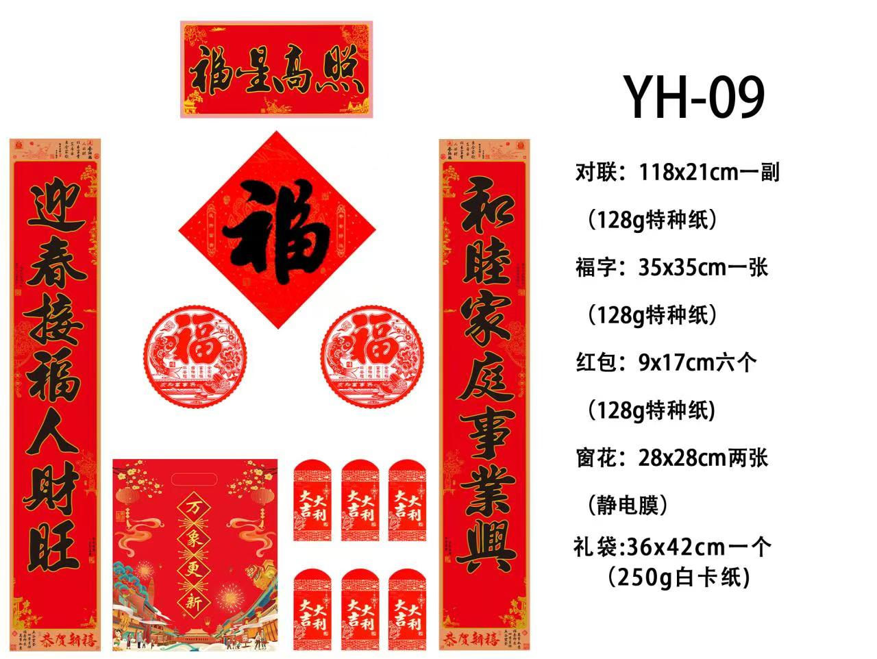 对联礼盒 福字门贴