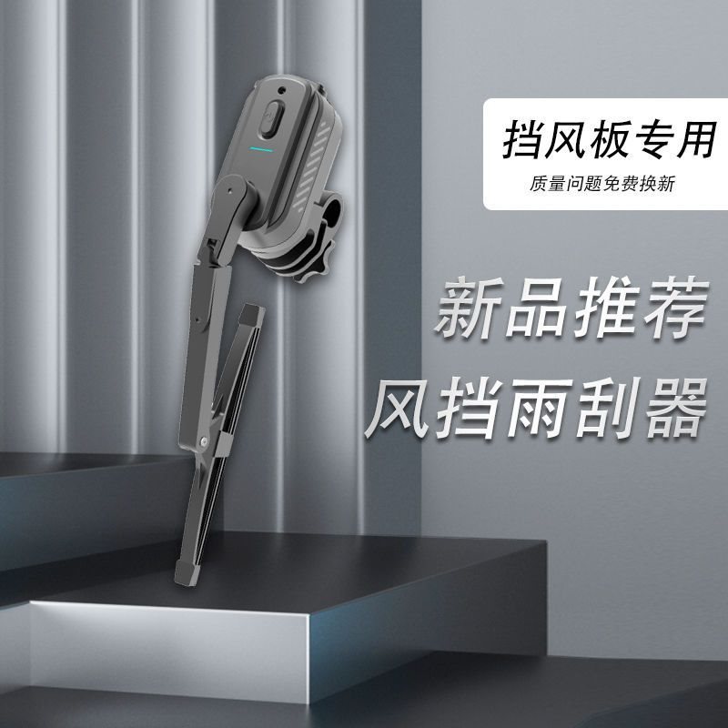 Motorcycle windshield wipers, electric vehicle front windshield wipers, wind covers, tricycle canopy wipers