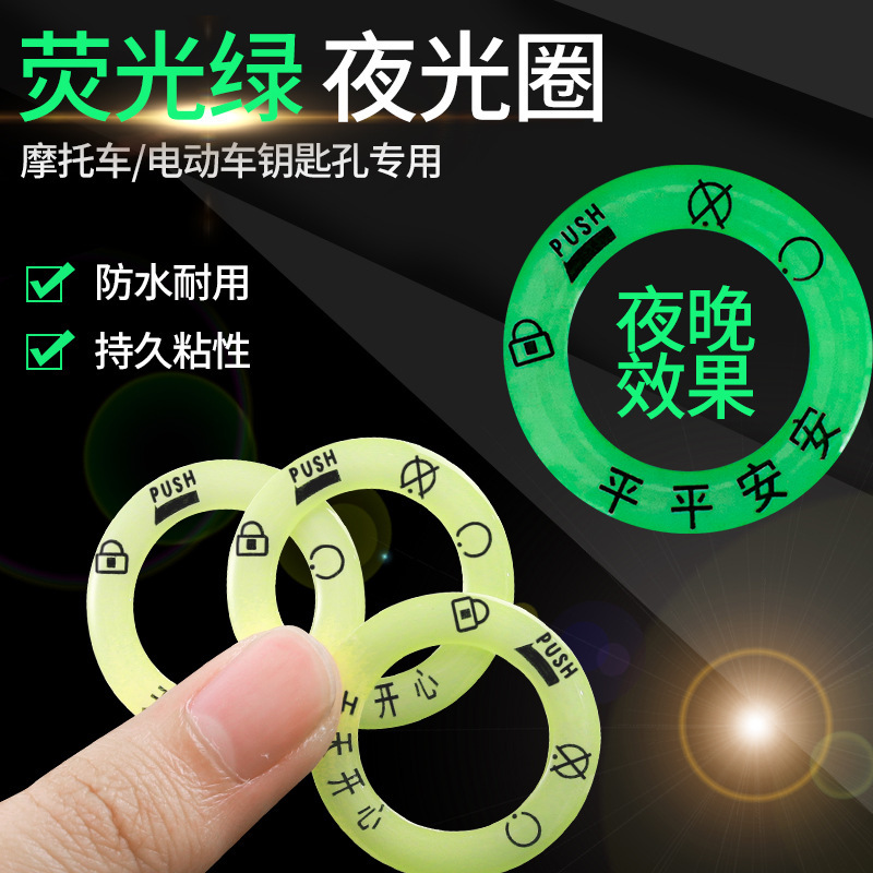 电动车夜光点火钥匙圈超亮钥匙孔发光圈贴个性电门圈装饰用荧光贴