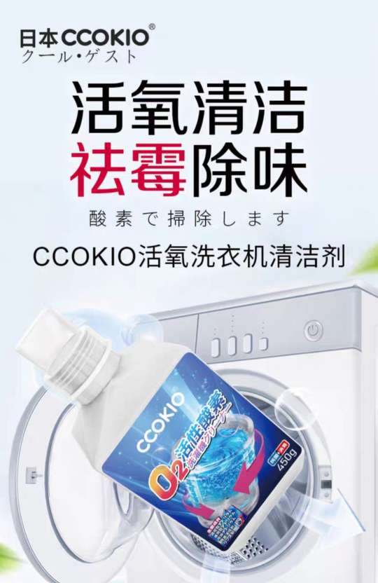 日本CCOKIO洗衣机清洗剂强力除垢杀菌滚筒波轮通用洗衣机槽清洁剂白底实物图