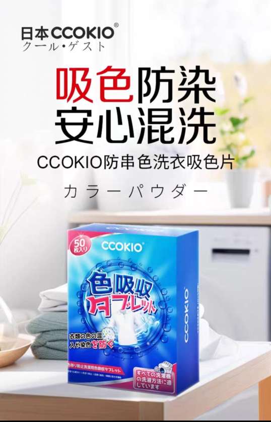 CCOKIO吸色片衣物混洗防串色防染色50片装衣物防串色洗衣片洗衣机隔色纸详情图2