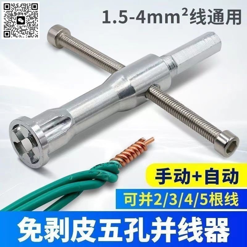 电工免剥皮并线器Electrician wire stripping and merging tool电动工具配件