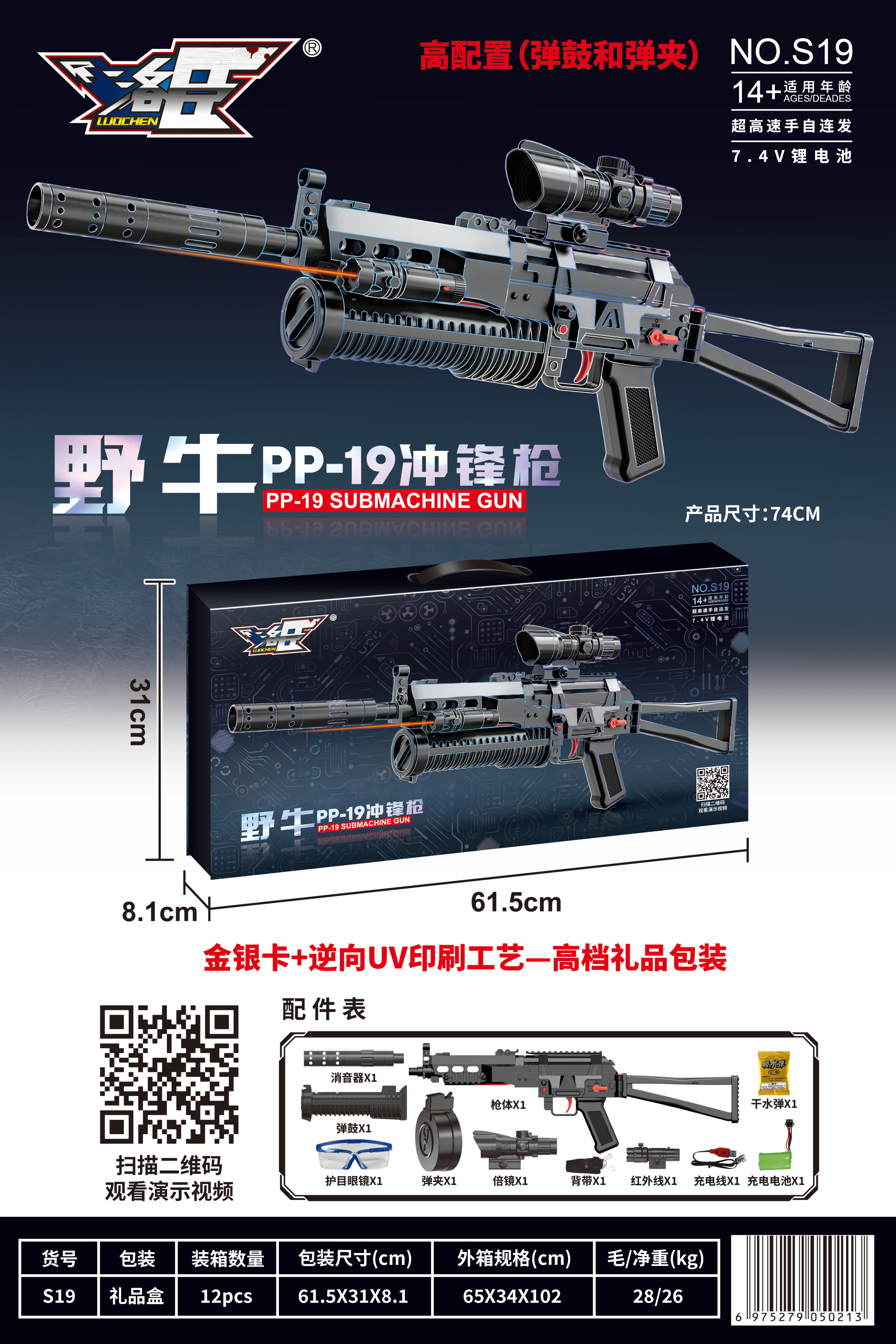洛臣S19礼品盒野牛PP-19冲锋水弹枪