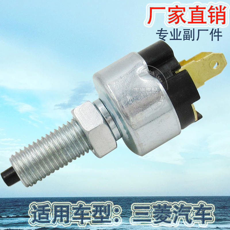 厂家直销 适用于三菱倒车灯开关汽车刹车灯制动灯开关MC134474