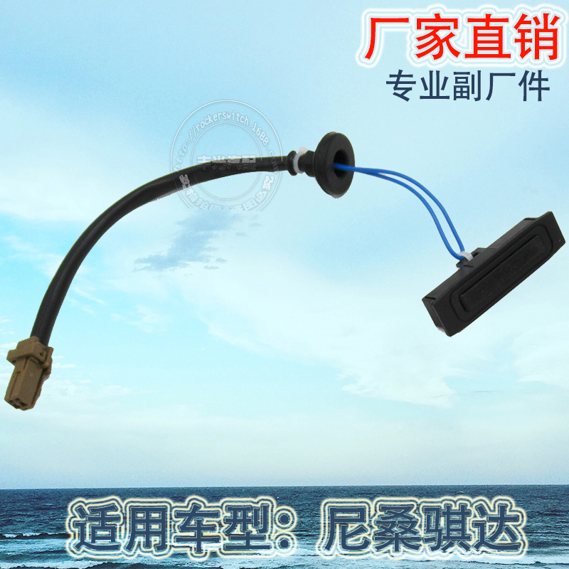 Factory direct sales are applicable to the trunk tailgate switch and trunk release 25380-2DT0A of the 05-10 models of Tiida and Tiida cars