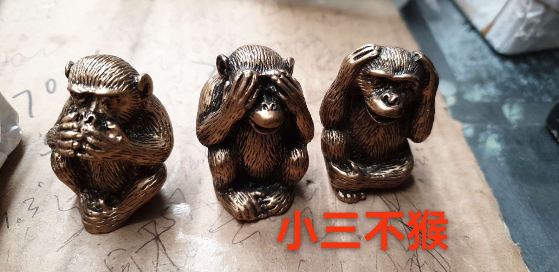 三不猴（不听不看不说）