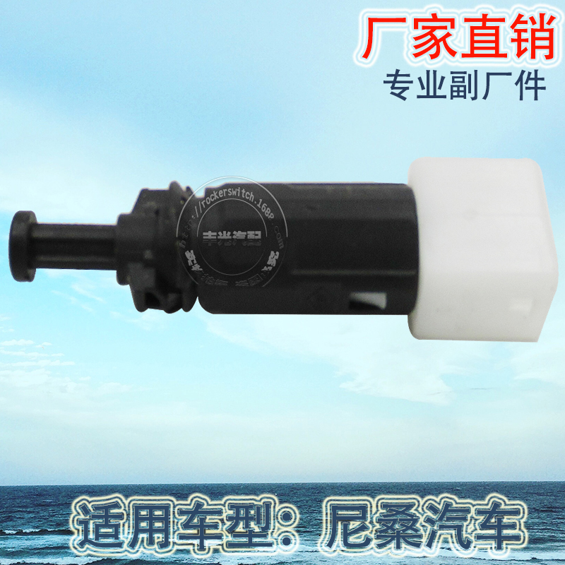 Factory direct sales, suitable for Nissan reversing light switch, car brake light, brake light switch 25320-00QAA