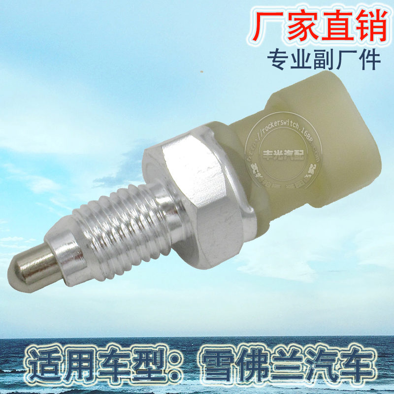 Factory direct sales, suitable for Chevrolet reverse light switch, car brake light, brake light switch 90482454 Application Scenario