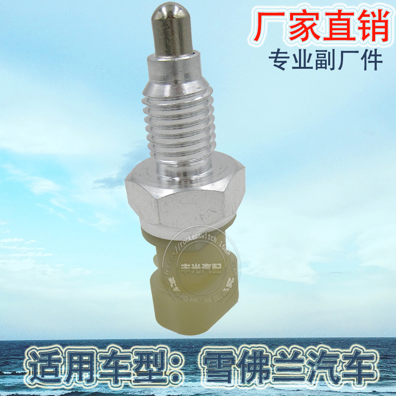 Factory direct sales, suitable for Chevrolet reverse light switch, car brake light, brake light switch 90482454 Specification image