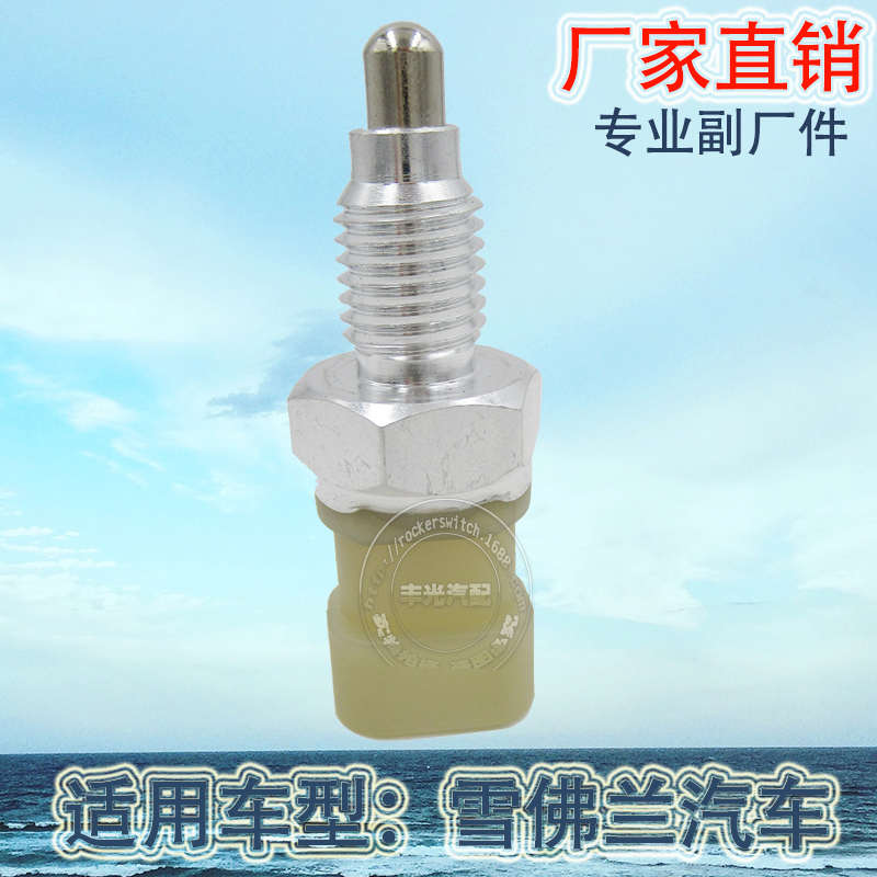Factory direct sales, suitable for Chevrolet reverse light switch, car brake light, brake light switch 90482454 details Picture