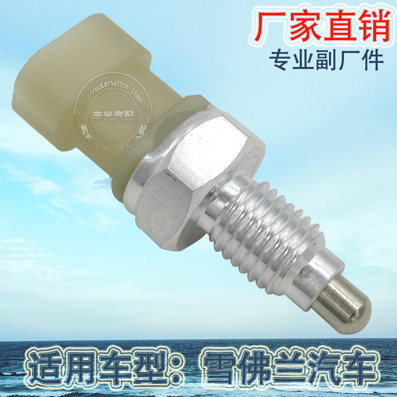 Factory direct sales, suitable for Chevrolet reverse light switch, car brake light, brake light switch 90482454