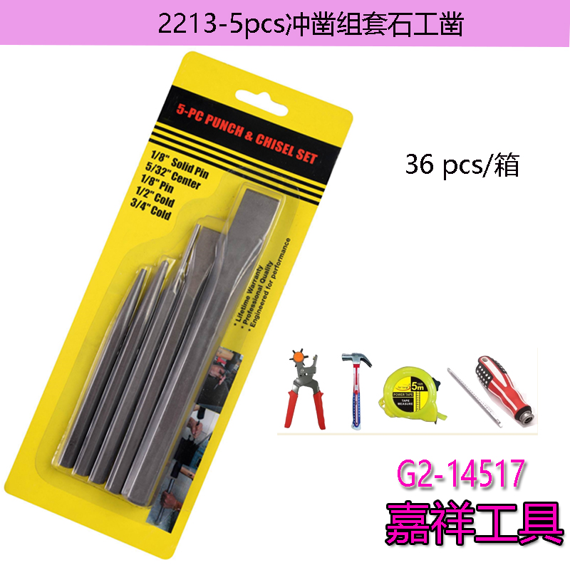 2213-5pcs冲凿组套石工凿 凿子五金工具2024