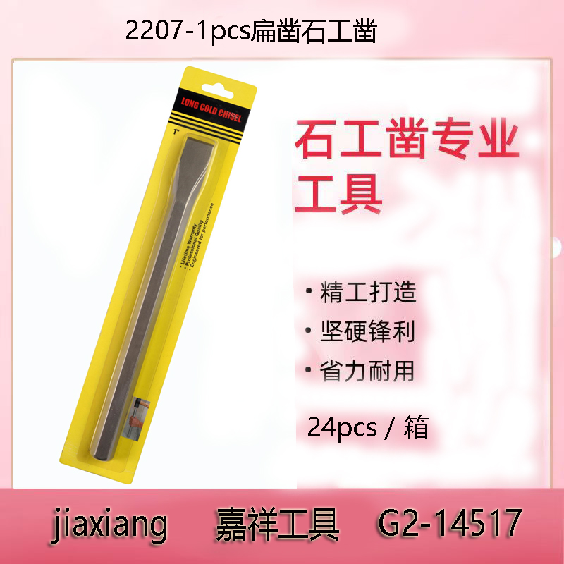 2207-1pcs长扁凿石工凿 凿子五金工具2024