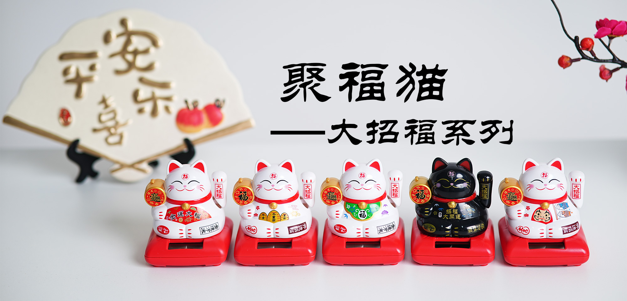 太阳能车上摆件（新款招财猫）新款太阳能车载摆件中控台汽车摆件