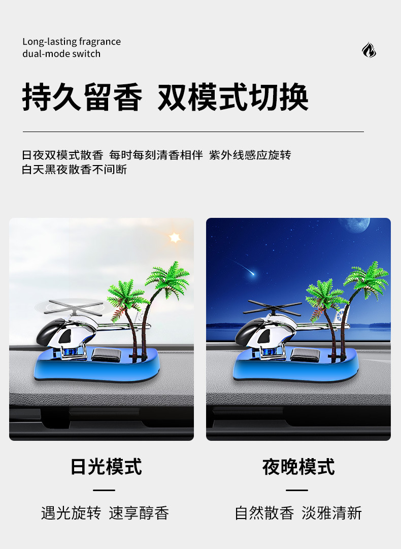 椰树太阳能直升飞机车载香水汽车香薰男士专用装饰品车内饰品摆件详情6