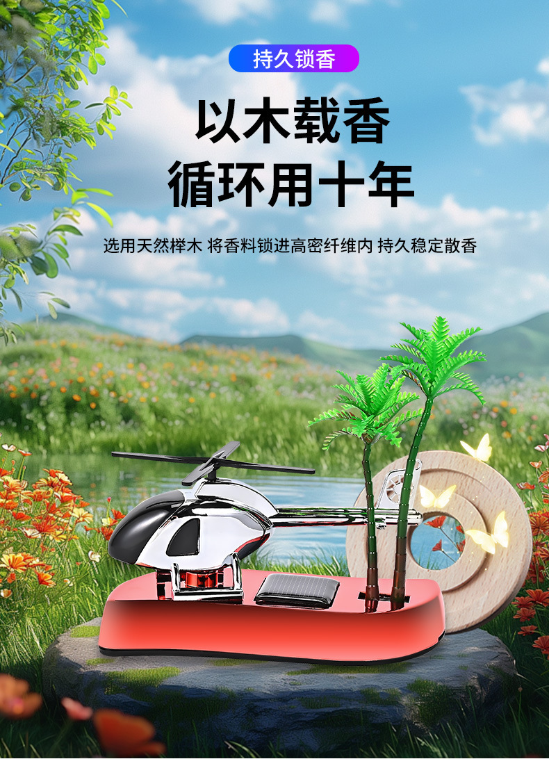 椰树太阳能直升飞机车载香水汽车香薰男士专用装饰品车内饰品摆件详情10