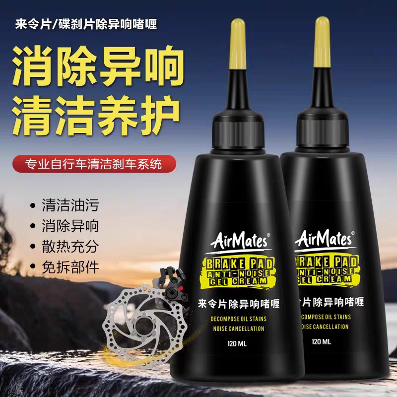 240422 AirMates 自行车单车来令片除异响啫喱碟片消除影响清洗啫喱碟刹部件清洗剂      