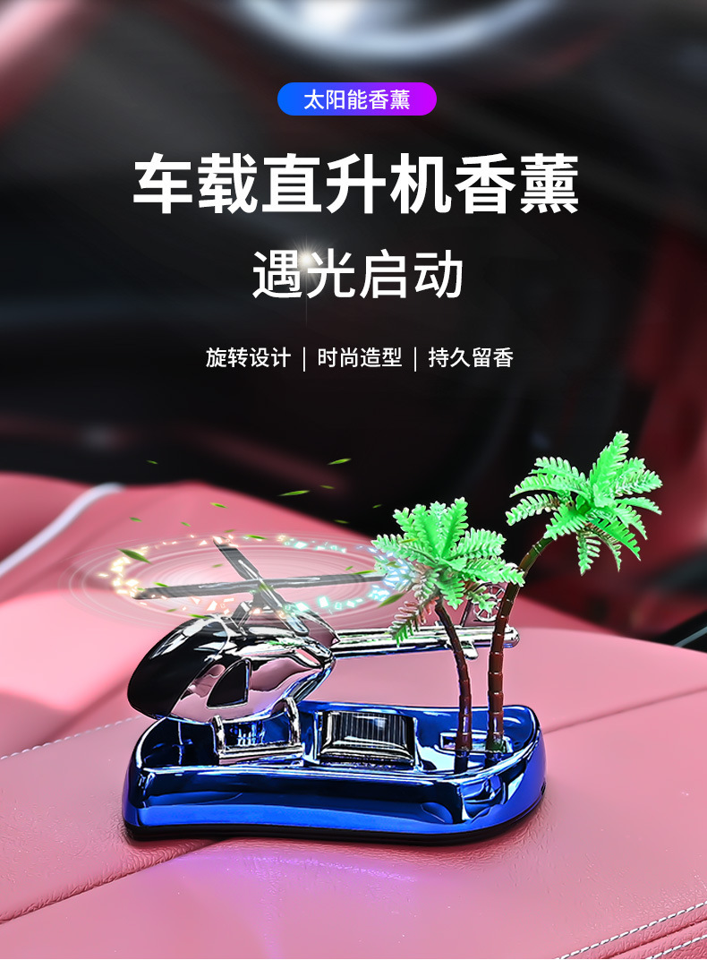 椰树太阳能直升飞机车载香水汽车香薰男士专用装饰品车内饰品摆件详情1
