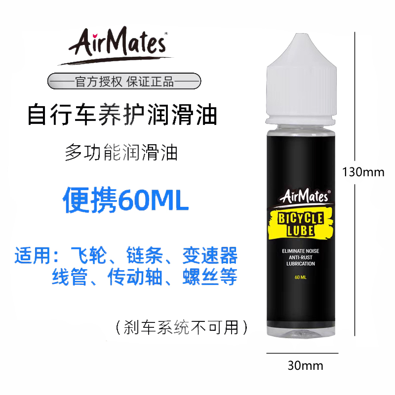 240423 AirMates 自行车单车身牙盘飞轮保养链条油润滑油养护油（60ml）      产品图