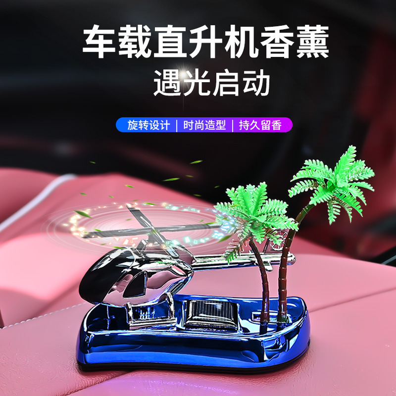 椰树太阳能直升飞机车载香水汽车香薰男士专用装饰品车内饰品摆件