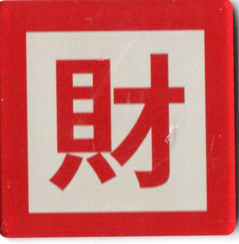 Acrylic refrigerator sticker - Wealth
